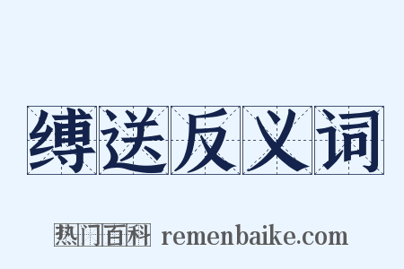 缚送反义词是什么意思的图片